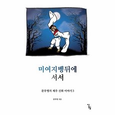 미여지벵뒤에 서서:, 알렙, 문무병