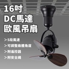formosa 16吋DC馬達歐風吊扇 附遙控器 5段風速