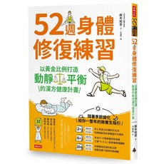 52週身體修復練習：以黃金比例打造動靜平衡的漢方健康計畫