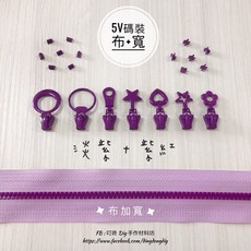 叮咚Diy YKK拉鍊 - 5V雙色碼裝拉鍊-百碼拉鍊、塑鋼拉鍊、加寬拉鍊-淡紫 紫紅, 1個, 紫紅-上下止「一組」