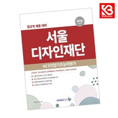 2026 서울디자인재단 NCS직업기초능력평가 책 + 책갈피 [KHBOOKS]