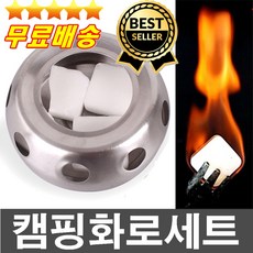 판매1위 고체연료증정 초경량화로대 초미니난로 야외버너 휴대용난로 캠핑난로 캠핑화로 낚시화로 숯불 개인화로 등산용난로, 스토브세트(고체연료8P포함), 1개