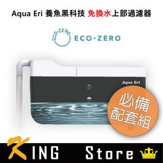 ECO ZERO Aqua Eri 養魚黑科技 免換水上部過濾器 (公司貨) 必備配套組, 1套