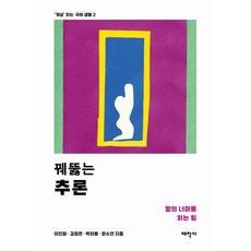 꿰뚫는 추론:말의 너머를 읽는 힘, 태학사, 이인화,김정은,박의용,양수연 저