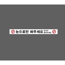 눈으로만 봐주세요 만지지 말아주세요 AC559 8522125057 50050 산업 안전, 1개, 혼합색상