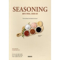 알면 더 맛있는 조미료 사전:당신이 알아야 할 조미료에 대한 모든 것, 북커스, 실업지일본사