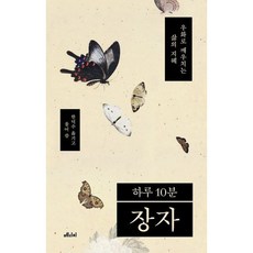 [메디치미디어] 하루 10분 장자 : 우화로 깨우치는 삶의 지혜 [따뜻한책방]