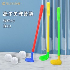 兒童高爾夫球桿套裝玩具，室內戶外親子運動幼兒園保齡球類, 1個, 高爾夫3桿3球【標準旗艦版】