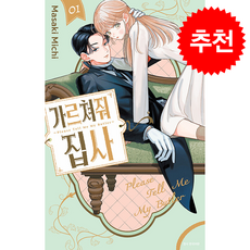 가르쳐줘 집사 1, 서울미디어코믹스(서울문화사), 마사키 미치