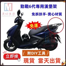YAMAHA 新勁戰六代 專用漢堡架 強化實心鐵, 1個