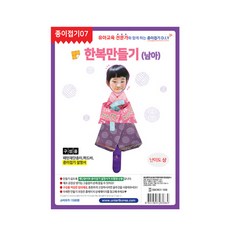 예스통상 민속놀이 전통놀이 명절놀이 모음 윷놀이 제기 팽이 화투 공기놀이 붓펜 지방쓰기 연만들기 얼레, 24. 한복만들기(남아), 1개