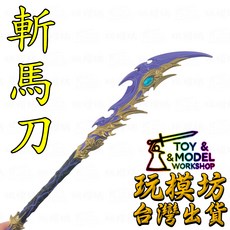 斬馬刀 斷月影 30cm 鋅合金武器模型, 1個