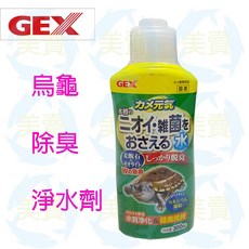 美賣 GEX 五味 烏龜除臭淨水劑 水龜專用 抑菌淨水 麥飯石沸石配方, 1個, 300ml