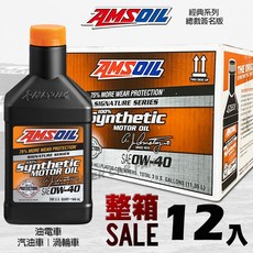 AMSOIL 安索 0W-40 全合成機油 (12入) 經典簽名版 美國原裝進口 油電車/汽油車/渦輪車, 1個