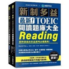 國際學村 新制多益TOEIC閱讀題庫大全：與時俱進的多益應考必備寶典（雙書裝 單字音檔下載QR碼）