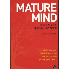 MATURE MIND: 장 노년기 두뇌를 새롭게 하는 8가지 방법, 지식더미, 진 코헨 저/김성현 역