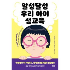 알성달성 우리 아이 성교육 / 바른생각 / 알에이치코리아