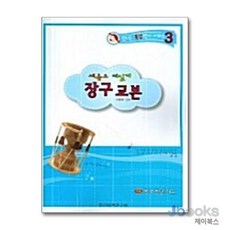 [제이북스] 새롭고 재밌게 장구 교본 (신나는 특강악기 3), 일신서적출판사