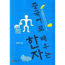 중국어로 배우는 한자, 학고방