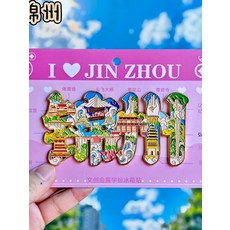 錦州 字繪地圖 金屬冰箱貼 旅遊紀念品, 如圖所示