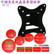 可調角度液晶螢幕/電視 壁掛架(AW-10), 1個