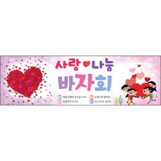 [맑은누리디자인] 나눔바자회현수막 006-(130x40cm) [주문제작] 복지