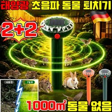 태양광 동물퇴치기 태양열 충전 방수 및 방충 기능 스크루드라이버 360도 태양광 초음파 진동파 야생동물 퇴치기 야외 경보기 새쫓는기구 사은품 랜덤 증정, 4개, 그린색