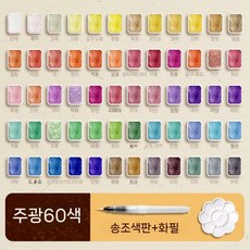 98색 고체물감 대형 팔렛트 수채화 나눔 소분 페인트 고급 파스텔톤, 60 색상
