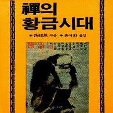 새책-스테이책터 [선의 황금시대]-오경웅 지음 류시화 옮김, 선의 황금시대