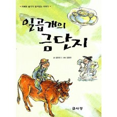 [도서] 일곱개의 금단지, 글사랑, 김유진