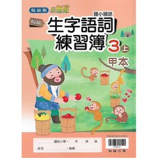 康軒 國小三年級國語習寫簿套組：康軒版語文、翰林版生字語詞練習，甲乙本完整學習, [康軒]語文習寫簿(甲本)