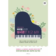 바이엘이지만 성시경은 치고 싶어:지영쌤의 다정한 악보, 1458music, 조지영 저, 상세내용 참조