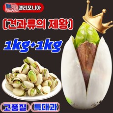 피스타치오 1kg+1kg 캘리포니아 초대형 피스타치오 탈각 피스타치오 가염 구운 피스타치오, 피스타치오100g봉지*2