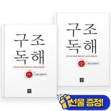 디딤돌 구조 독해 입문 1+2 세트 (전2권) 2026년