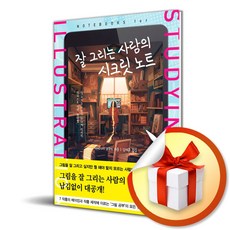 잘 그리는 사람의 시크릿 노트 (이엔제이 전용 사 은 품 증 정)