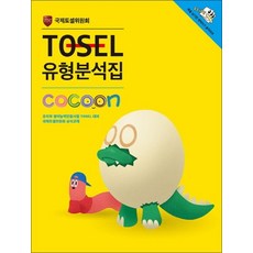 TOSEL 토셀 유형 분석집 - 코쿤 Cocoon, TOSEL 토셀 유형 분석집 코쿤 Cocoon