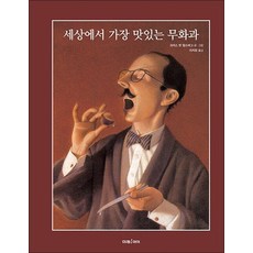 세상에서 가장 맛있는 무화과 (미래그림책 170)