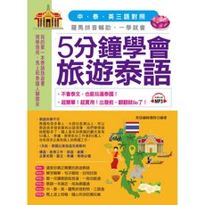 5分鐘學會旅遊泰語：超簡單！超實用！出發前，翻翻就Go了（附中文、泰文朗讀MP3）