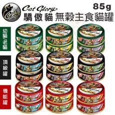 Cat Glory 驕傲貓 貓罐頭 85g, 1個