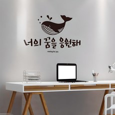 꿈을응원해 레터링스티커 글자컷팅시트지 감성카페데코 고래 포인트 벽 인테리어 창문 캘리그라피 좋은글귀 명언 유리 상가 상업공간 pop, 블랙