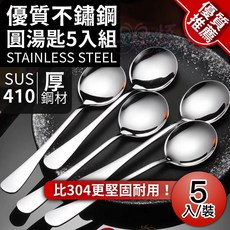 410不鏽鋼圓型湯匙 5入組 恆樂居家 圓湯匙 西餐匙 廚房 餐具, 不鏽鋼, 5個