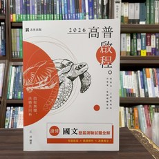 志光出版 高普考 國文歷屆測驗試題全解 江河 2025年1月15版