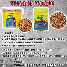 Tropical 錦鯉綜合條狀飼料, 1個, Tro.錦鯉綜合條狀飼料5L 袋裝