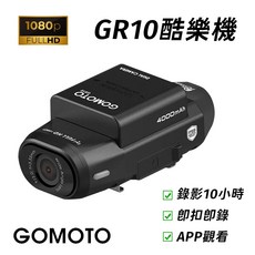 GOMOTO GR10 雙鏡頭機車行車記錄器 1080P Full HD IP66 防水