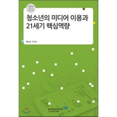 청소년의 미디어 이용과 21세기 핵심역량, 한국언론진흥재단, 황치성,박지선,김민정 공저
