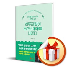 하루의 말이 평생의 아이를 바꾼다 (이엔제이 전용 사 은 품 증 정)