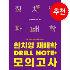 2025 한치영 재배학 Drill Note+ 모의고사, 메가스터디교육