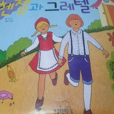 팝업으로 만나는 세계명작동화 헨젤과 그레텔/블루래빗