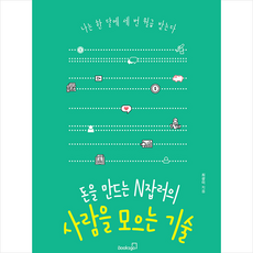 북스고 돈을 만드는 N잡러의 사람을 모으는 기술 +미니수첩제공, 최광미