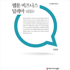 커뮤니케이션북스 웹툰 비즈니스 딜레마 (큰글씨책) +미니수첩제공